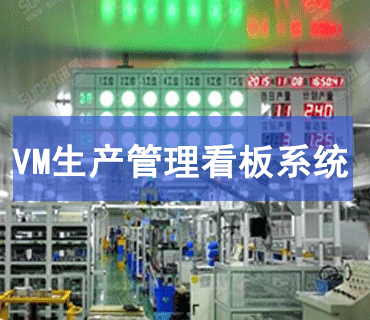 VM生產管理看板系統